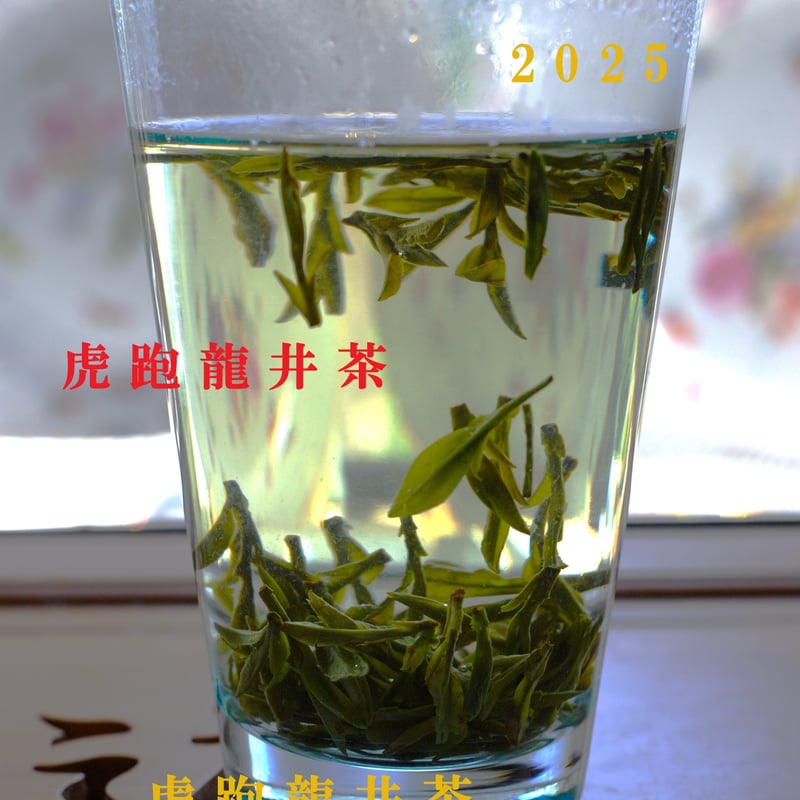 虎跑龍井茶/頭採天賜西湖龍井 2025 | 武夷岩茶 茶の穂