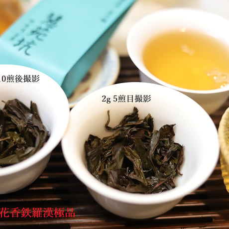 慧苑坑花香鉄羅漢 極品