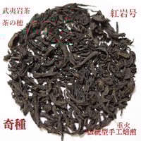 牛欄坑肉桂 | 武夷岩茶 茶の穂