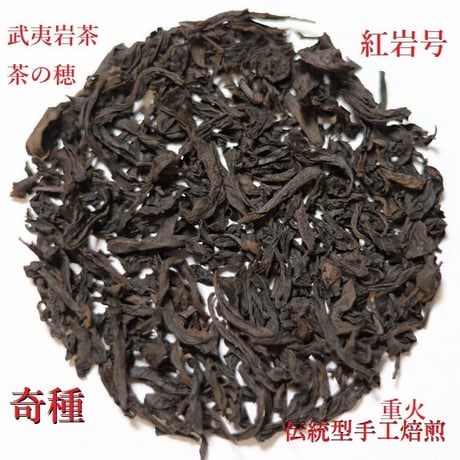 奇種伝統型 紅岩号　手作り重火