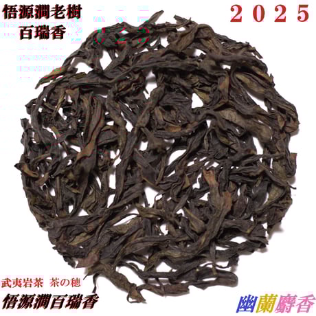 武夷岩茶 武夷岩茶]馬頭岩肉桂 20g（10g×2袋）｜青茶(ウーロン茶)｜中国茶