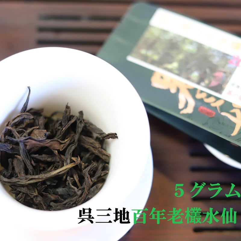 呉三地百年老欉水仙 2024 | 武夷岩茶 茶の穂