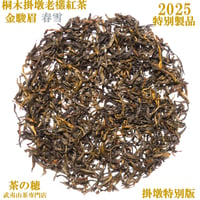 桐木掛墩老欉金駿眉 春雪 2025 限定品
