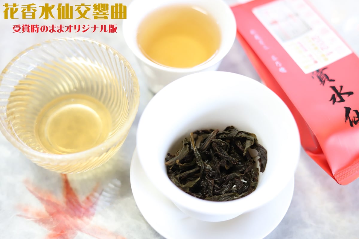 花香水仙交響曲(受賞水仙) | 武夷岩茶 茶の穂