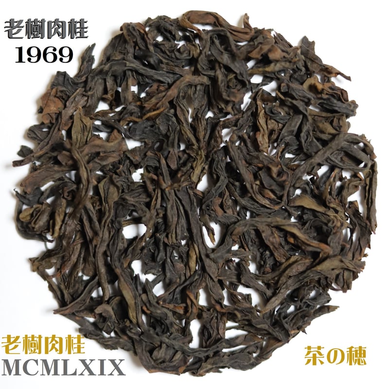 岩茶肉桂　10000 老樹肉桂 1969 金井窠老樹肉桂 2023 | 武夷岩茶 茶の穂
