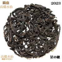 高山高欉水仙（伝統型）