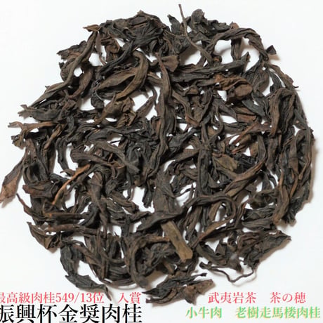振興杯金奨肉桂 品評会受賞品