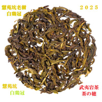 慧苑坑肉桂茶 慧苑坑肉桂 | 武夷岩茶 茶の穂