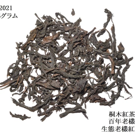 武夷百年老欉紅茶