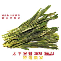 今期終了 太平猴魁 2026 数量限定品