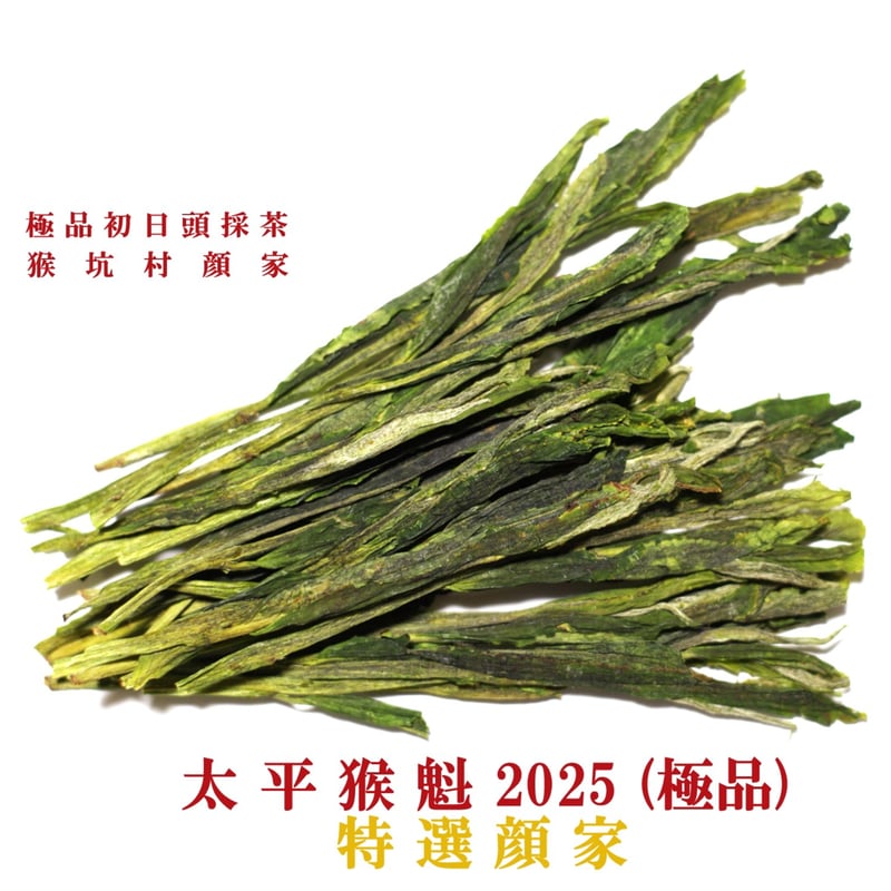 太平猴魁 2025 | 武夷岩茶 茶の穂