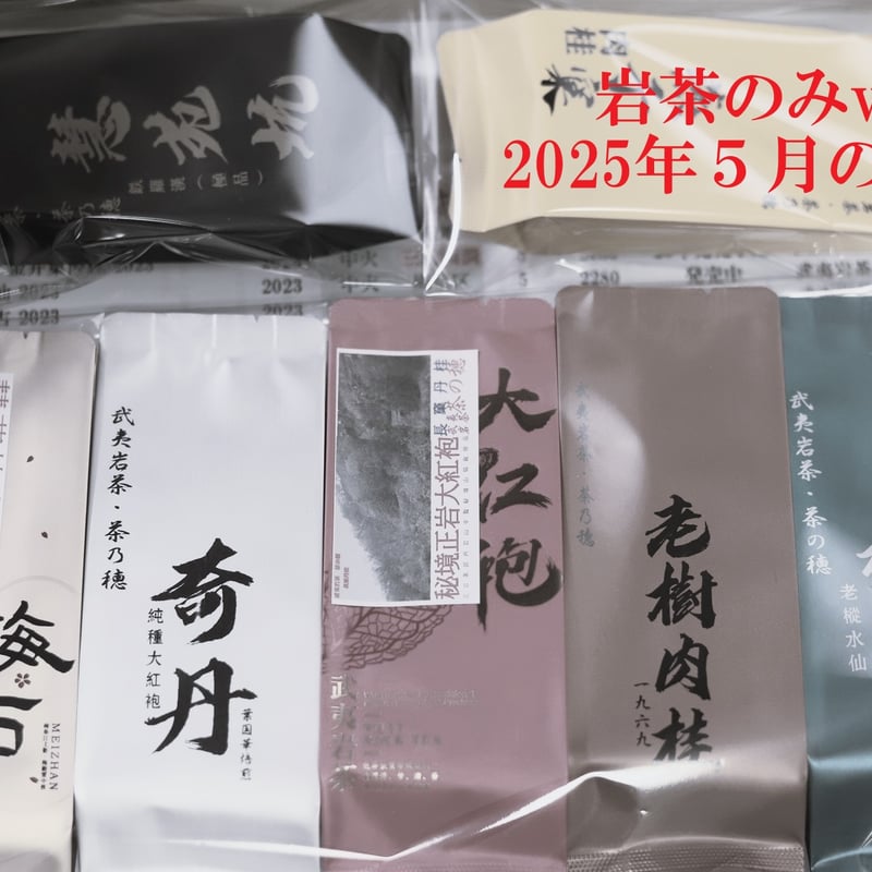 初回のお客さま専用☆武夷岩茶 茶の穂 お試しセット | 武夷岩茶