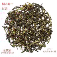 特級大紅袍 | 茶の穂