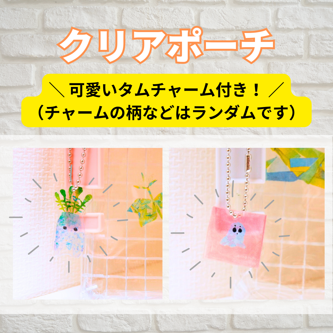 チャーム付きクリアポーチ（灰色・ピンク） | 全盲の画家オバケの