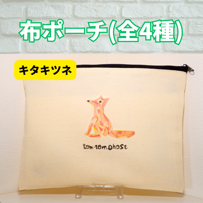 布ポーチ(バックインバック) | 全盲の画家オバケのタムタムshop