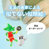 【オーダーメイド】似てない似顔絵