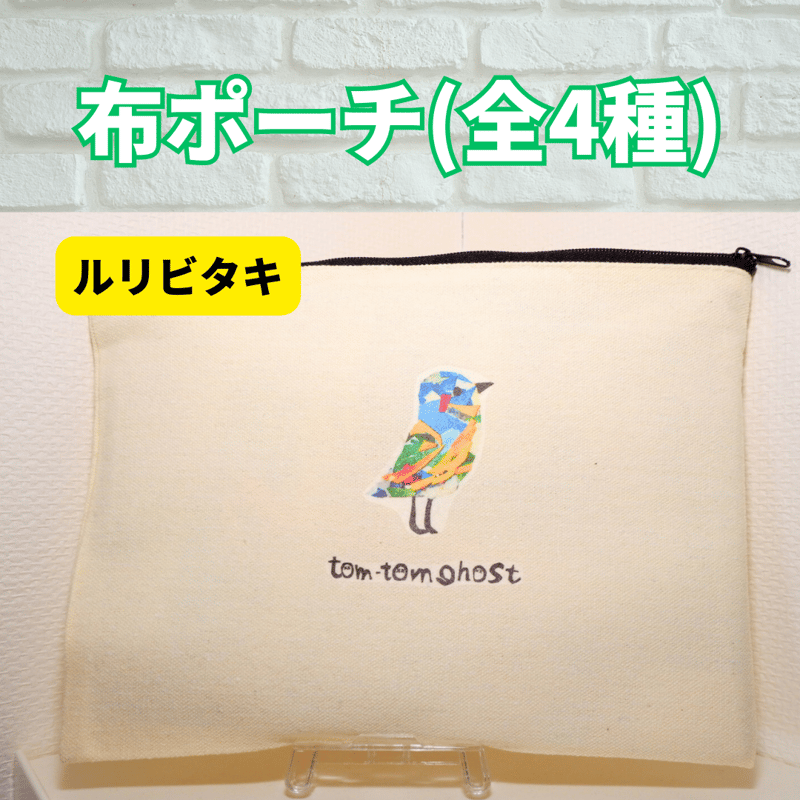 布ポーチ(バックインバック) | 全盲の画家オバケのタムタムshop
