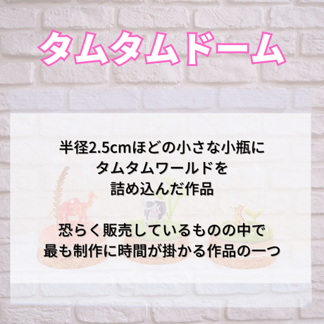 タムタムドーム