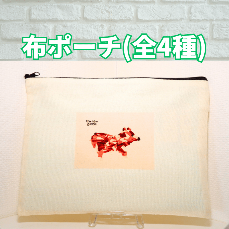 布ポーチ(バックインバック) | 全盲の画家オバケのタムタムshop