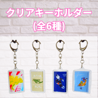 クリアキーホルダー