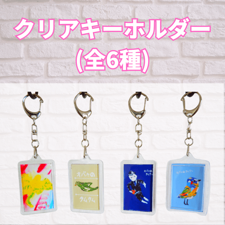 クリアキーホルダー