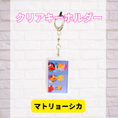 クリアキーホルダー