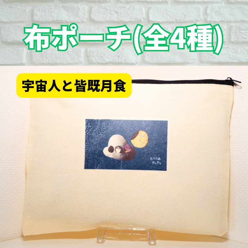 布ポーチ(バックインバック) | 全盲の画家オバケのタムタムshop