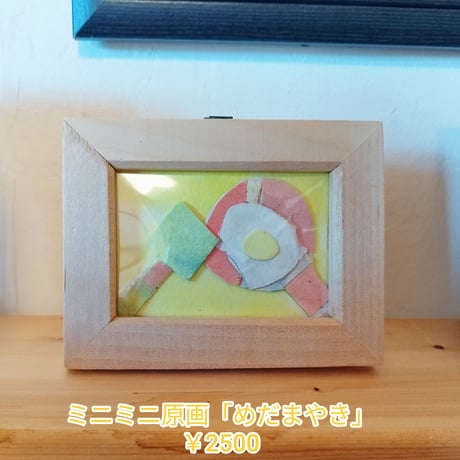 ミニミニ原画