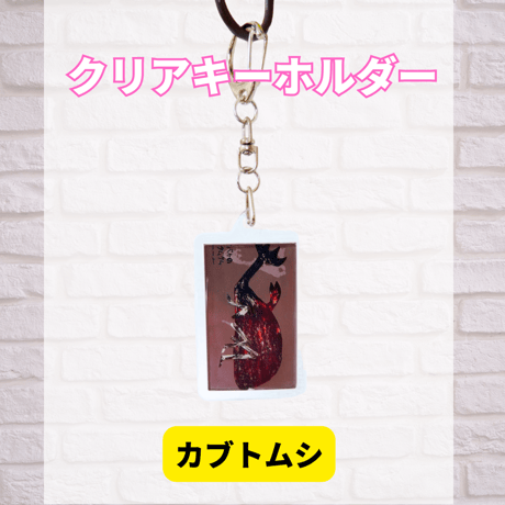 クリアキーホルダー