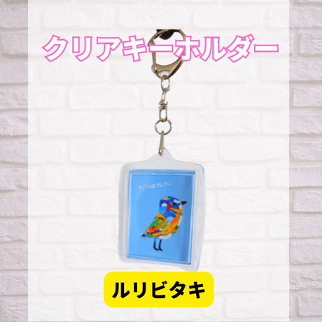 クリアキーホルダー