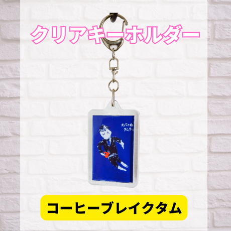 クリアキーホルダー