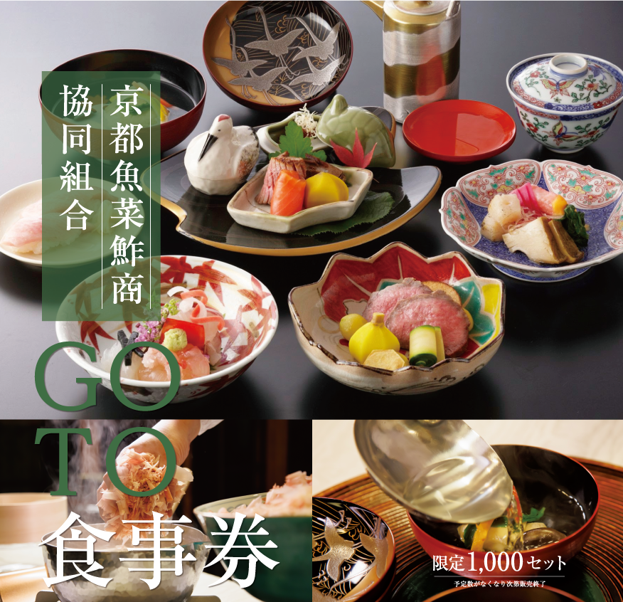 京都魚菜鮓商協同組合 GO TO プレミアム商品券販売予約サイト