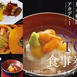 日本料理アカデミーGOTO食事券申込サイト