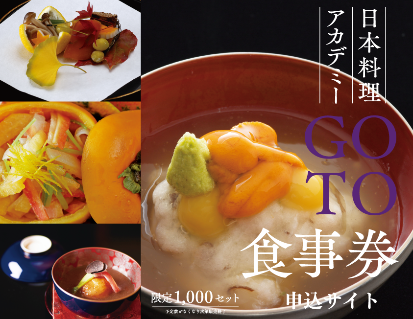 日本料理アカデミーGOTO食事券申込サイト