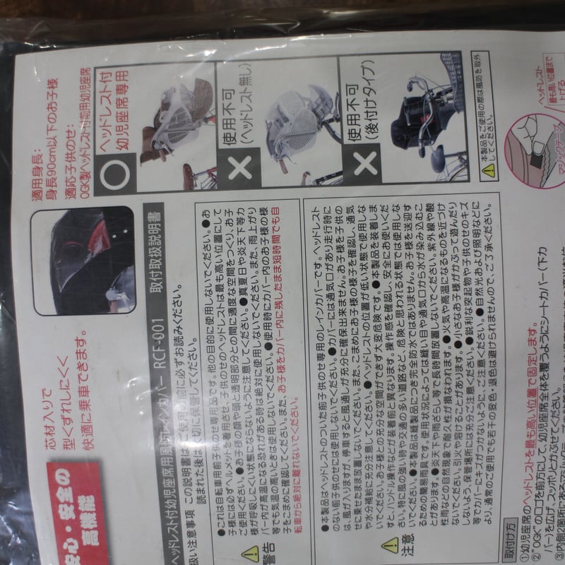 OGK RCF-001 ヘッドレスト付き前座席用レインカバー | サイクル