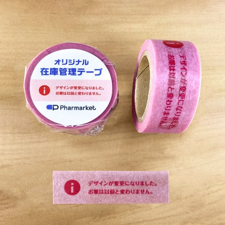 在庫管理テープ（デザイン変更）