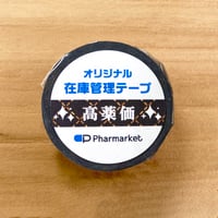 在庫管理テープ（高薬価）