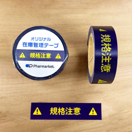 在庫管理テープ（規格注意）