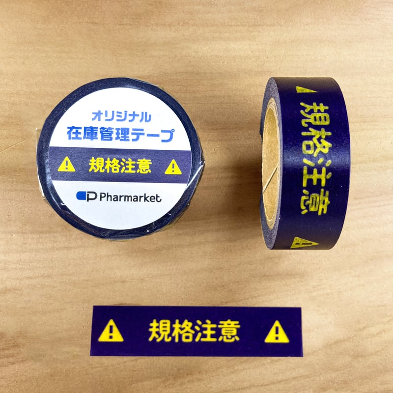 在庫管理テープ（規格注意） | Pharmarket 公式ストア
