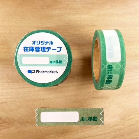 在庫管理テープ（〇〇店に移動）