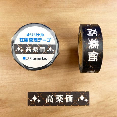 在庫管理テープ（高薬価）