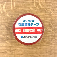 在庫管理テープ（期限切迫・赤色）