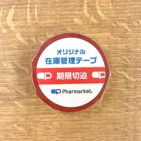 在庫管理テープ（期限切迫・赤色）