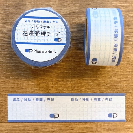 在庫管理テープ（自由記入）
