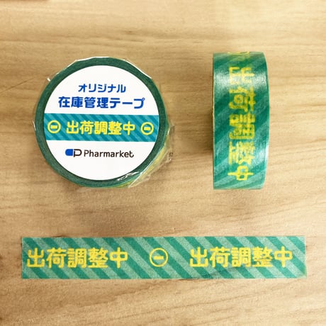 在庫管理テープ（出荷調整中）