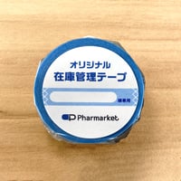 在庫管理テープ（〇〇様専用）