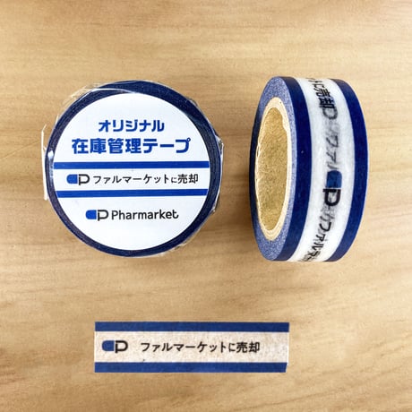 在庫管理テープ（ファルマに売却）