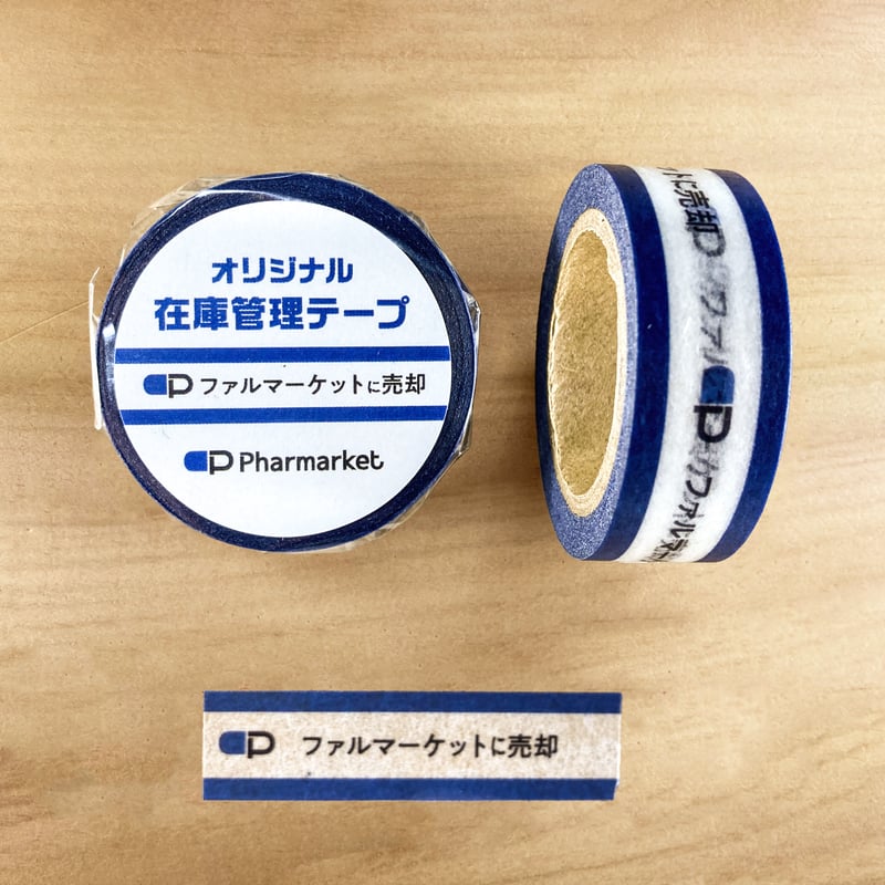在庫管理テープ（ファルマに売却） | Pharmarket 公式ストア