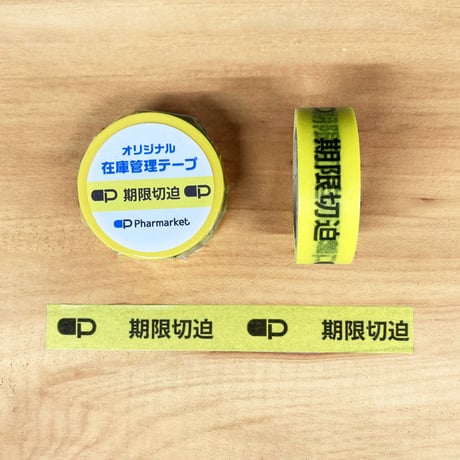 在庫管理テープ（期限切迫・黄色）