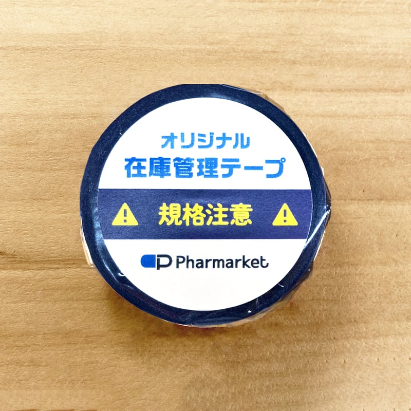 在庫管理テープ（規格注意） | Pharmarket 公式ストア